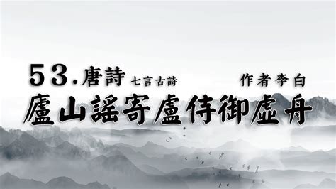 廬山謠寄盧侍御虛舟|廬山謠寄盧侍御虛舟原文、翻譯及賞析